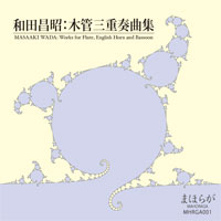 和田昌昭：木管三重奏曲集 MASAAKI WADA: Works for Flute, English Horn and Bassoon まほらが