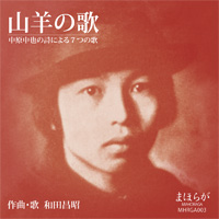 GOAT SONGS - Seven songs on poems by Chuya Nakahara: Masaaki Wada, MAHORAGA