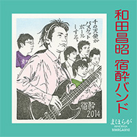 Masaaki Wada: Shukusui Band